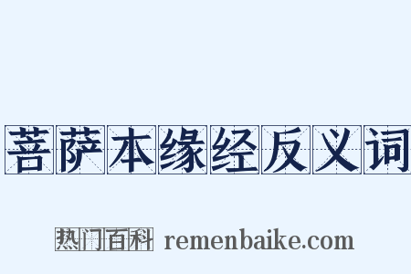菩萨本缘经反义词是什么意思的图片